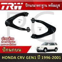 ราคา TRW ปีกนกบน LH/RH HONDA CRV (GEN1) ปี 1996-2001 ปีกนกรถญี่ปุ่น (27366138426)