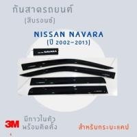 ราคา กันสาด NISSON NAVARA พร้อมกาว กันสาดประตู คิ้วกันสาดประตู คิ้วกันสาด (26872487225)