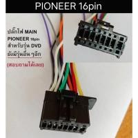 ราคา สายไฟวิทยุ (main power cacle)Pioneer 16p (20196190024)