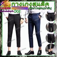 ราคา D02-03กางเกงสแลคชายผ้ายืดขาเตื๋อ/ขายาว ทรงเดฟ กางเกงชาย Chino Pant กางเกงชิโน่ชาย ลองสิจะติดใจ กางเกงทำงานชาย ชุดนักศึกษ (21746768061)