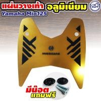 ราคา แผ่นวางเท้า มีโอ 125 แผ่นวางเท้า มิเนียม 125 รองพื้นมิเนียม อลูมิเนียมแบบเต็มแผ่น มิเนียม สีทอง (12660373851)