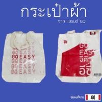 ราคา ของแบรนด์แท้ !! กระเป๋าผ้า แท้ 100% แบรนด์ GQ (20866658531)