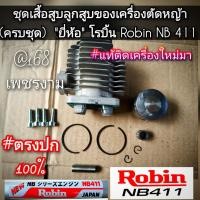 ราคา ชุดเสื้อสูบและลูกสูบของเครื่องตัดหญ้า (ครบชุด) เครื่องตัดหญ้า 2 จังหวะ "ยี่ห้อ" โรบิ้น Robin NB411 #แท้ติดเครื่องใหม่มา (41953109288)