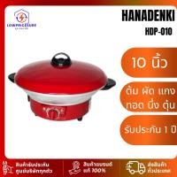 ราคา กระทะไฟฟ้า HANADENKI รุ่น HDP-010 10 นิ้ว 750W 1.5L ไม่ซึ่ง ไม่เคลือบ (28869555549)
