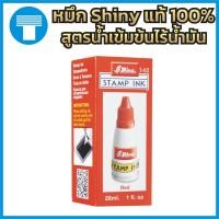 ราคา หมึก ตรายาง หมึกตรายาง หมึกเติมตรายาง น้ำหมึก ของแท้100% แบรนด์ Shiny สีแดง (4140216521)
