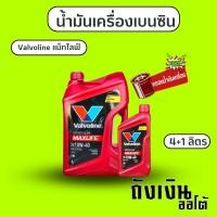 ราคา น้ำมันเครื่องกึ่งสังเคราะห์ VALVOLINE วาโวลีน MAXLIFE แมกซ์ไลฟ์ 10W-40 เครื่องยนต์เบนซิน บรรจุ 4+1 ลิตร (20842315662)