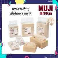 ราคา MUJI มูจิ กระดาษ ทิชชู่ เยื่อไผ่ ไม่ฟอกสี Tissue มูจิ (43408587357)