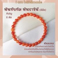 ราคา หินนำโชค หินทับทิม หินราชินี สีส้ม ขนาด 6 มิล Ruby เป็นตัวแทนแห่งความรักบริสุทธิ์ หินมงคล กำไลหิน หินสีส้ม (10148402658)