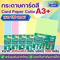 ราคา กระดาษการ์ดสี A3+ หนา 120g ,150g , 180g (100 แผ่น) กระดาษถ่ายเอกสาร ปกรายงาน ทำปกหนังสือ การ์ดสี (10402162863)