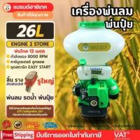 ราคา เครื่องพ่นปุ๋ย 2จังหวะ 26ลิตร พ่นยา พ่นลม หว่านข้าว หว่านปุ๋ย พ่นปุ๋ย หว่านเมล็ด พ่นลม ถัง 26 ลิตร (27589697124)