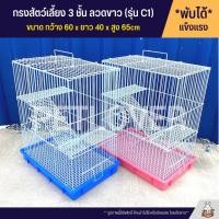 ราคา Cage กรงสัตว์เลี้ยง 3 ชั้น กรงนก กรงสัตว์เลี้ยง กรงกระต่าย กรงแกสบี้ กรงแพรี่ด๊อก ประตูกว้าง ลวดขาว (รุ่น C1) (2382615088)