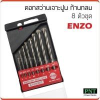 ราคา ดอกสว่านเจาะปูน ก้านกลม 8 ตัวชุด ใช้กับสว่านไฟฟ้า สว่านไร้สาย ที่มีระบบกระแทกENZO (3544419291)