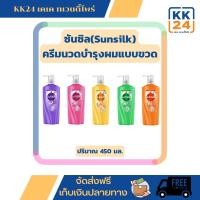ราคา ซันซิล(Sunsilk) ครีมนวด 450 มล. (22866713417)