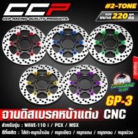 ราคา จานเบรคแต่ง จานดิสเบรคหน้า CCP GP-3 2-Tone 220 mm. WAVE-110 i / MSX / WAVE-125 i / NOUVO / WAVE-125 R i S รองสเปเซอร์ (41611734168)