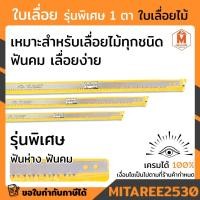 ราคา ใบเลื่อยคันธนู ใบเลื่อย ตัดไม้ ตรา 1 ตา ( ราคาต่อ 1 ใบ) (6541501640)