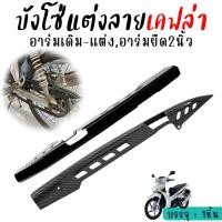 ราคา บังโซ่แต่ง เคฟล่า5D ลายสาน ใส่ WAVE , DREAM บังโซ่เวฟทุกรุ่น บังโซ่ลายเคฟล่า บังโซ่ดรีมซุปเปอร์คัพ ฝาครอบโซ่ เวฟ110i (40757862881)