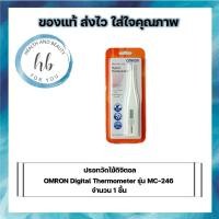 ราคา ปรอทวัดไข้ดิจิตอล OMRON Digital Thermometer รุ่น MC-246 (7056017750)