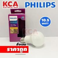 ราคา PHILIPS หลอดไฟ LED Dimmable 10.5 วัตต์ Warm White รุ่น LED BULB DIM A60 E27 10.5W ((กล่องไม่สวย)) (16899906454)