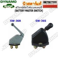 ราคา สวิทช์ตัดไฟแบตเตอร์รี่รถยนต์ DC 6V-36V Heavy-Duty รุ่นตัวใหญ่-แบบสับ-แบบโยก เหมาะกับการใช้งานหนัก รถยนต์ รถบรรทุก เรือ (43858669257)