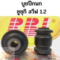 ราคา บูชปีกนก ซูซุกิ สวีฟ 1.2 SUZUKI SWIFT 1.2 / บู๊ชปีกนกล่าง Swift / บูชปีกนกล่าง Suzuki Swift 1.2 / RBI (9352586305)