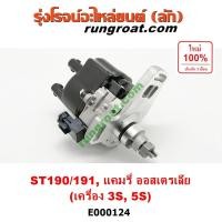 ราคา E000124 จานจ่าย3SFE จานจ่าย5SFE จานจ่ายโตโยต้า3S โคโรน่า จานจ่ายST190 ST191 AT190 AT191 จานจ่ายแคมรี่ คัมรี่ CAMRY ACV10 (6764334989)