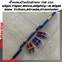 ราคา ค้ำหลบป้ายไดร์ทอง RN1 RACING ขนาด 118/123/126 ค้ำหลบป้ายisuzu ค้ำหลบป้ายtoyota พร้อมจ้อย งานไดร์ไทเท (7435936593)