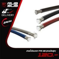 ราคา สายน้ำมันเบรค PTFE AN3 (ขายเป็นฟุตครับ) (29021231941)