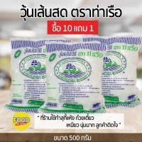 ราคา วุ้นเส้นสดท่าเรือ 500 กรัม วุ้นเส้นร้านอาหาร เหนียวนุ่ม (10 แถม 1) (23919117839)