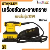 ราคา Stantey เครื่องขัดกระดาษทราย แบบสั่น 240 วัตต์ รุ่น SS24 พร้อมถุงเก็บฝุ่น (22242639531)