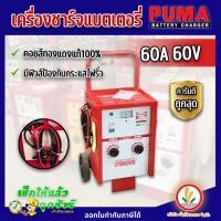 ราคา เครื่องชาร์จแบตเตอรี่ มีล้อ ตู้ชาร์จแบตเตอรี่ Puma 60A 60V , 100A 60V , 100A 90V ตัดไฟเมื่อชาร์จกระแสเกิน (23966653922)