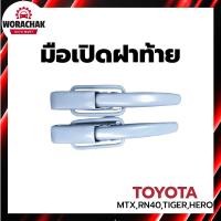ราคา มือเปิดฝาท้าย โตโยต้า ไมตี้,ไทเกอร์,ฮีโร่,RN40 ปี 1987-1997 สีเทา "อย่างหนา" TOYOTA MTX ,RN40,TIGER,HERO 1987-1997 (29367047122)