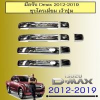 ราคา ครอบมือจับประตู D-max 2012-2019 ชุบโครเมี่ยม เว้าปุ่ม Isuzu Dmax (4854753725)