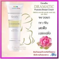 ราคา มีโปร ครีมนวดหน้าอก ครีมนวดยกกระชับหน้าอก ครีมนวดนม ครีมบำรุงผิวทรวงอก กิฟฟารีน ดรามาติก พูราเรีย เบรสท์ ครีม (7854700019)