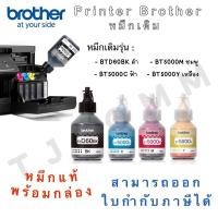 ราคา หมึกเติม Brother BTD60Bk / BT5000 C M Y ของแท้พร้อมกล่อง (9294867604)