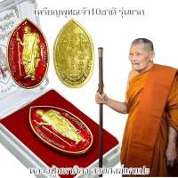 ราคา เหรียญหลวงปู่ยืน รุ่นพระพุทธเจ้า10ชาติ พระราชวัชรธรรมโสภณ(หลวงปู่มหาศิลา) เนื้อกะไหล่ทองลงยาพร้อมกล่อง (26559903542)