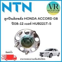 ราคา ลูกปืนล้อหลัง HONDA ACCORD G8 ปี08-12 เบอร์ HUB221T-5 จำนวน 1 ตลับ (28038838928)
