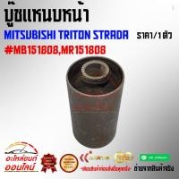 ราคา บู๊ชแหนบหน้า MITSUBISHI TRITON STRADA #MB151808,MR151808 (28019607032)
