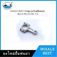 ราคา [ราคาถูก]‍ WHALE BEST ก้านสูบ อะไหล่ปั๊มพ่นยา รุ่น LS-30C,LS-36C #12 (19395441912)