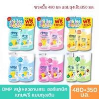 ราคา DMP Kids Oranic สบู่เหลวอาบและสระผมออร์แกนิค DMP (เดอร์มาพอน) (21604956177)