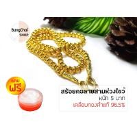 ราคา BungChai SHOP สร้อยคอทอง หนัก5บาท ยาว26นิ้ว ลายสามห่วงไขว้ (เคลือบทองคำแท้96.5%)แถมฟรี!!ตลับใส่ทอง (12025978627)