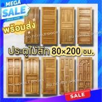 ราคา ประตูไม้สัก 80x200 เลือกขนาดได้ (10197947055)