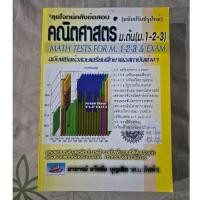 ราคา หนังสือลุยข้อโจทย์คลังข้อสอบ คณิตศาสตร์ ม.ต้น(ม.1-2-3) (29758096562)