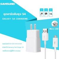 ราคา ชุดชาร์จซัมซุง S4 หัวชาร์จ+สายชาร์จ Micro USB Samsung ของแท้ ของแท้ รองรับ รุ่น S4 Edge JQ J7 J5 J1 A8 A7 A5 A3 E7 (4194378111)