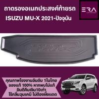ราคา ถาดท้ายรถยนต์ ISUZU MU-X 2021-ปัจจุบัน (43656396031)