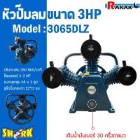 ราคา หัวปั๊มลม หัวปั้มลม SHARK 3HP 3สูบ 3065DLZ ขนาดลูกสูบ 65x3 ของแท้ รับประกันคุณภาพ 100% (23557845953)