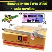 ราคา ตะเกียบยืด 2นิ้ว สวิงอาร์ม WAVE110i/เวฟ110i เก่า ปี 2009-2019***แถมฟรี แกนล้อ +หางปลา/อาร์มเดิมยืด 2นิ้ว ทรงเดิม ติดรถ (6277318172)