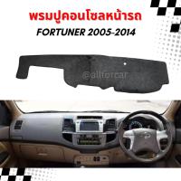 ราคา พรมคอนโซล fortuner 2005-2014 ตรงรุ่น คอนโซล toyota fortuner พรมปูหน้าปัด ฟอร์จูเนอร์ (28725598177)