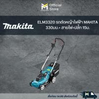 ราคา ELM3320 รถตัดหญ้าไฟฟ้า MAKITA 330มม.+ สายไฟ+ปลั๊ก 15ม. (23835215419)