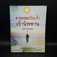 ราคา หนังสือ ตามรอยอริยเจ้าเข้านิพพาน - พศิน อินทรวงค์ (24431585505)