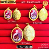 ราคา จี้ครูบาบุญชุ่ม หุ้มทองคำแท้ เลือกขนาดได้ แพ็ค 1ชิ้น by สุปราณีเอสอาร์โกลด์ (28672396401)